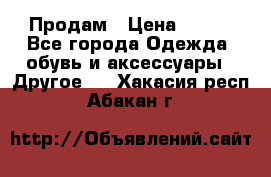 Продам › Цена ­ 250 - Все города Одежда, обувь и аксессуары » Другое   . Хакасия респ.,Абакан г.